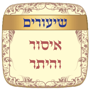 שיעורים הלכות בשר וחלב