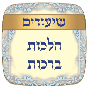 שיעורים הלכות ברכות תשע"ז - תשפ"ב