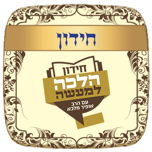 חידון ההלכה העולמי