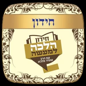 חידון ההלכה העולמי