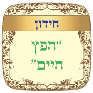 חידון הלכות "החפץ חיים"
