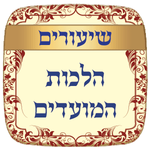 שיעורים הלכות המועדים