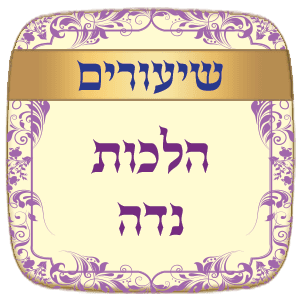 שיעורים הלכות נדה -תשס"ט