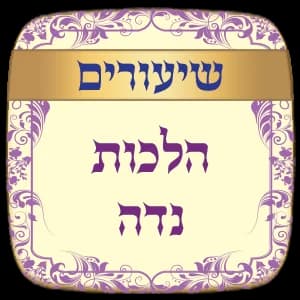שיעורים הלכות נדה -תשס"ט