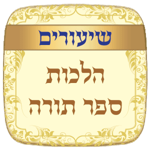 שיעורים הלכות ספר תורה