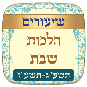 שיעורים הלכות שבת תשע"ג - תשע"ו