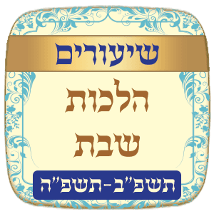 שיעורים הלכות שבת תשפ"ב - תשפ"ה