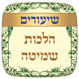 שיעורים הלכות שמיטה - תשע"א