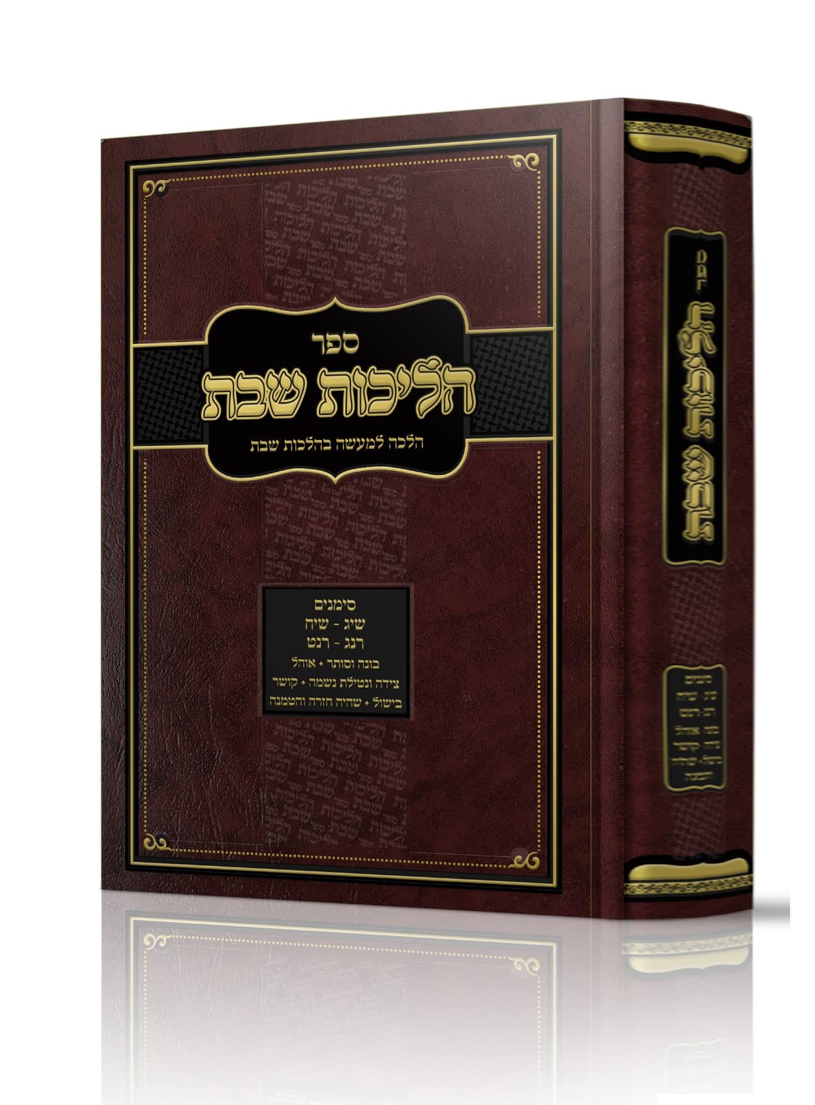 הליכות שבת סימנים שיג-שיח רנג-רנט
