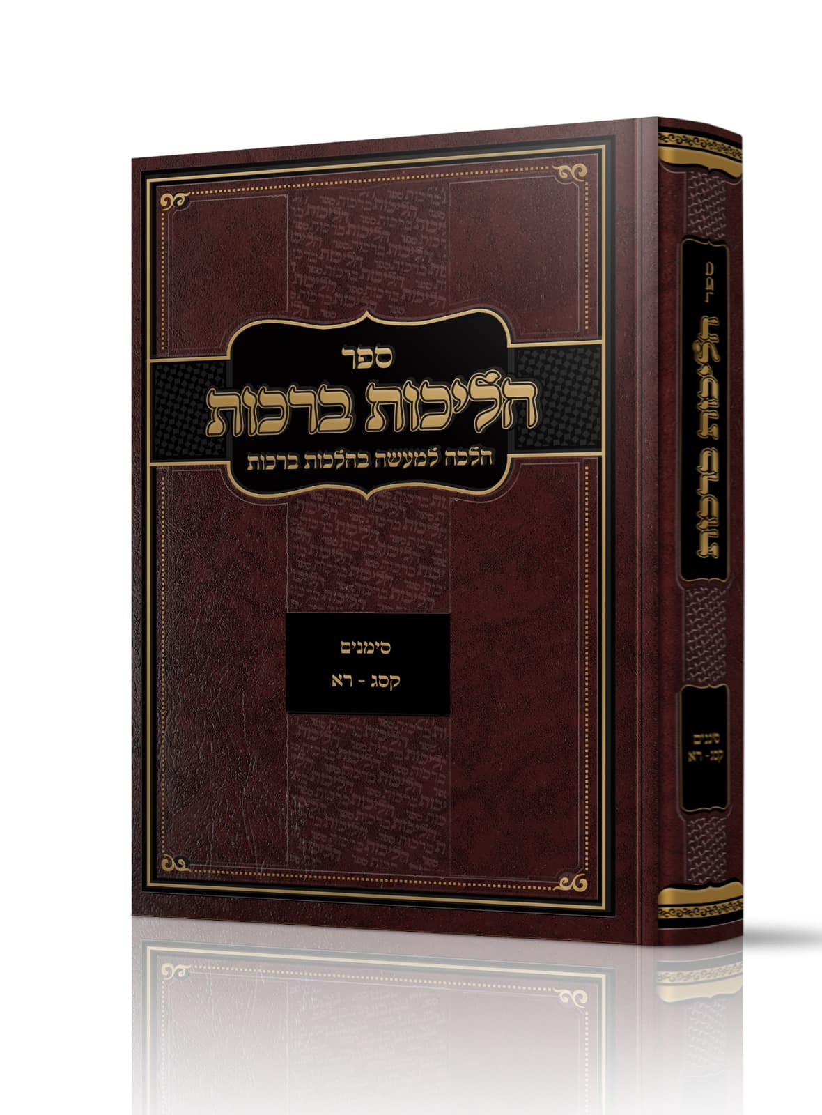 הליכות ברכות סימנים קסג עד רא