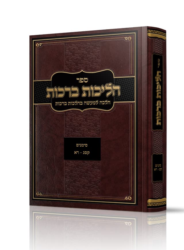 הליכות ברכות סימנים קסג עד רא