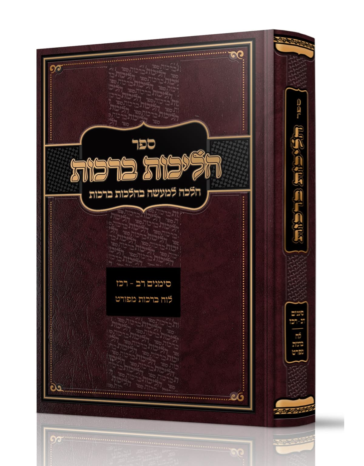 הליכות ברכות סימנים רב עד רכז