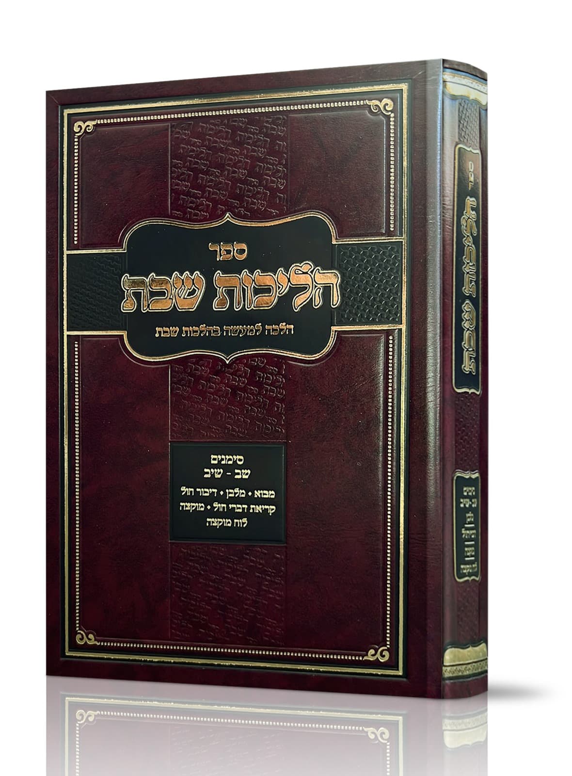 הליכות שבת סימנים שב עד שיב