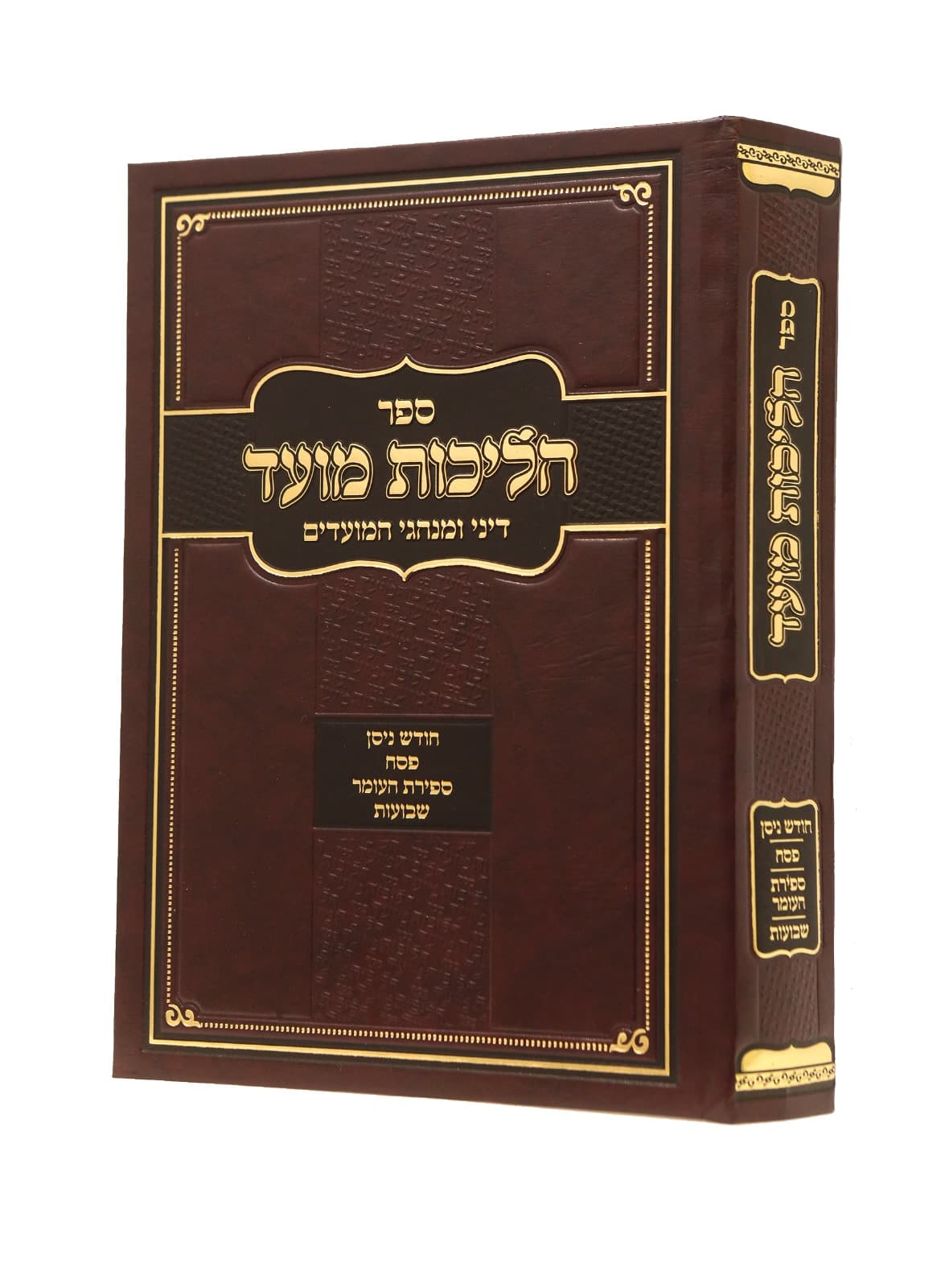 הליכות מועד פסח