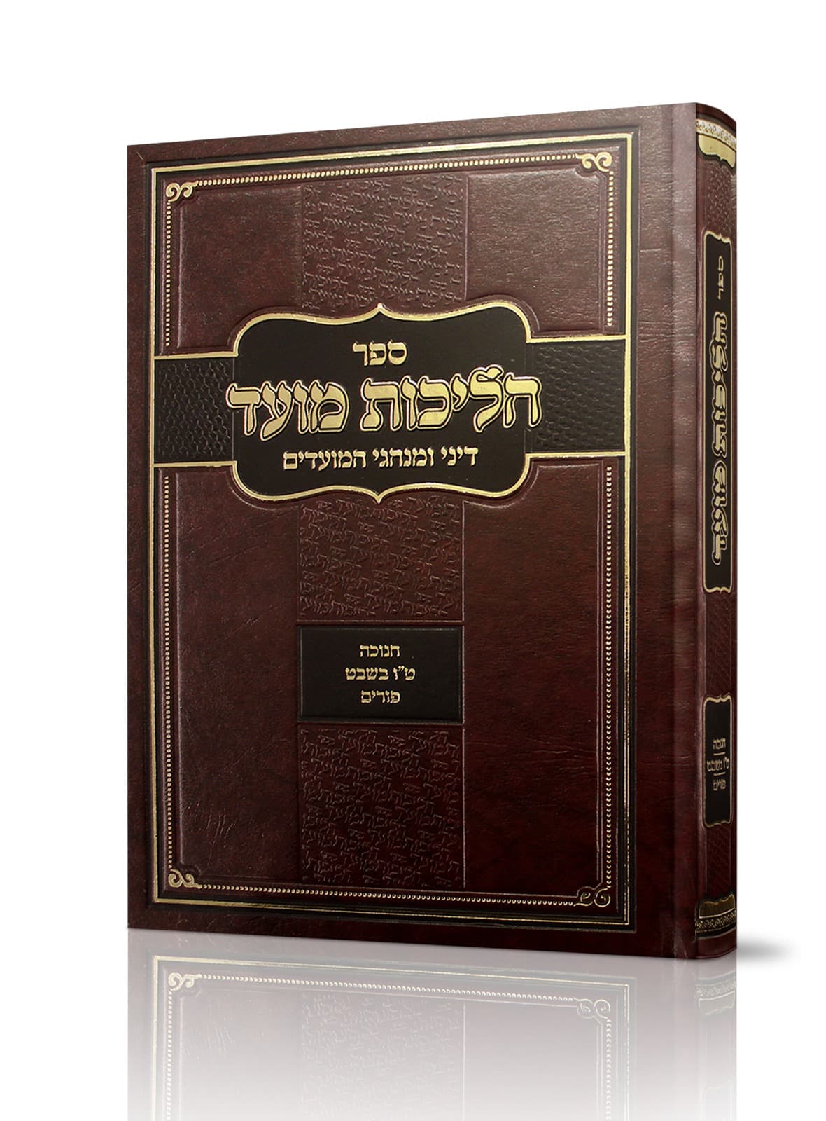 הליכות מועד חנוכה טו בשבט פורים