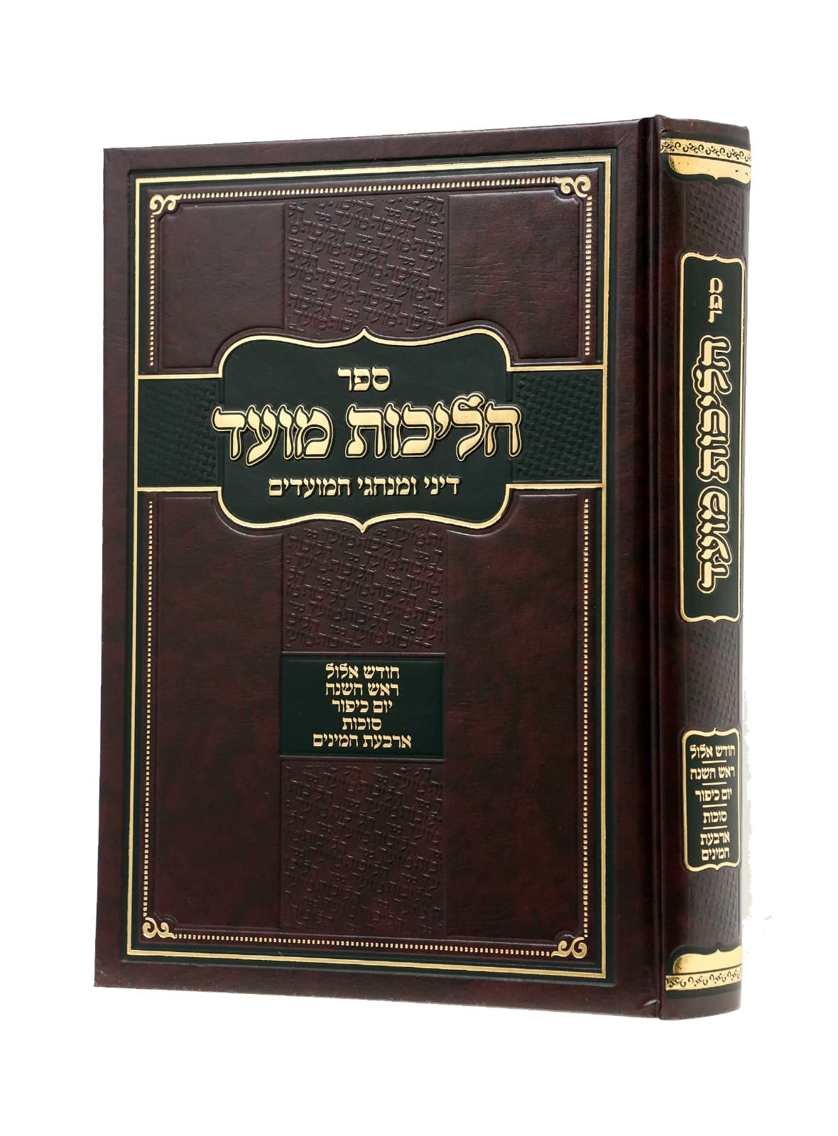 הליכות מועד אלול
