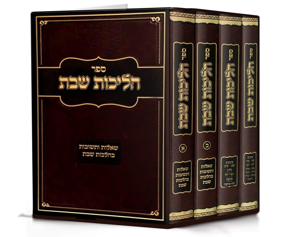 הליכות שבת ד כרכים