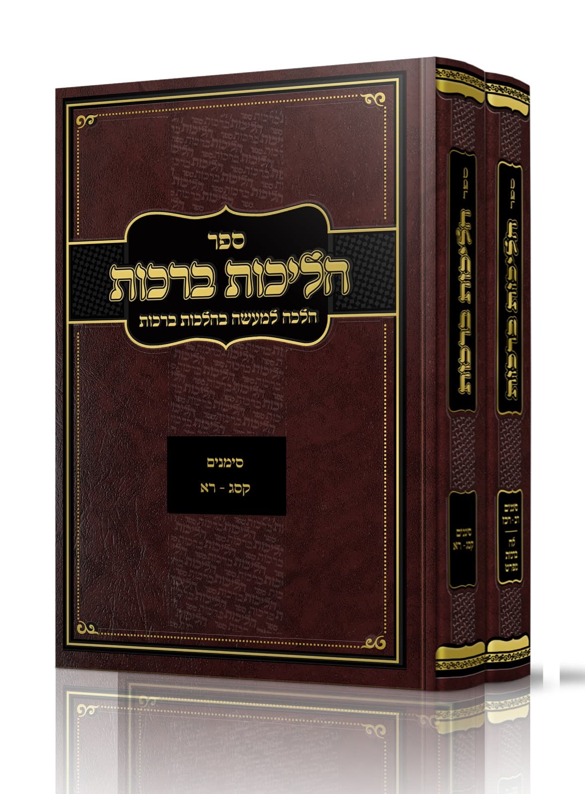 הליכות ברכות ב כרכים