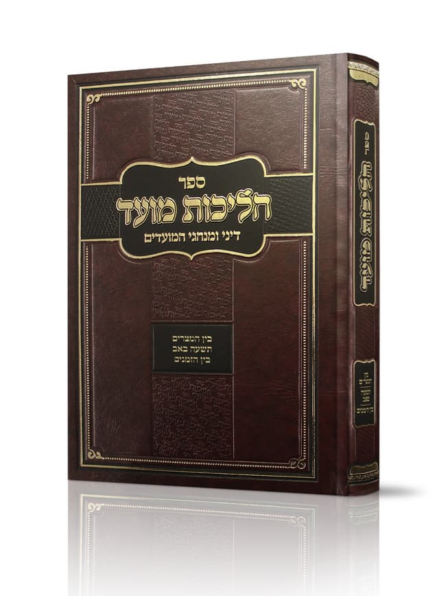 הליכות מועד בין המצרים, תשעה באב ובין הזמנים