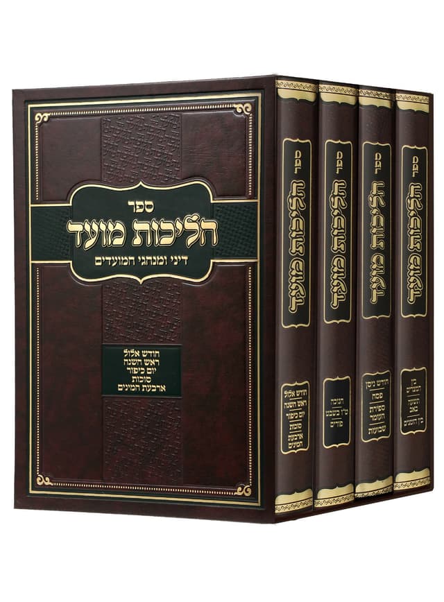 סט הליכות מועד ד' כרכים כולל משלוח