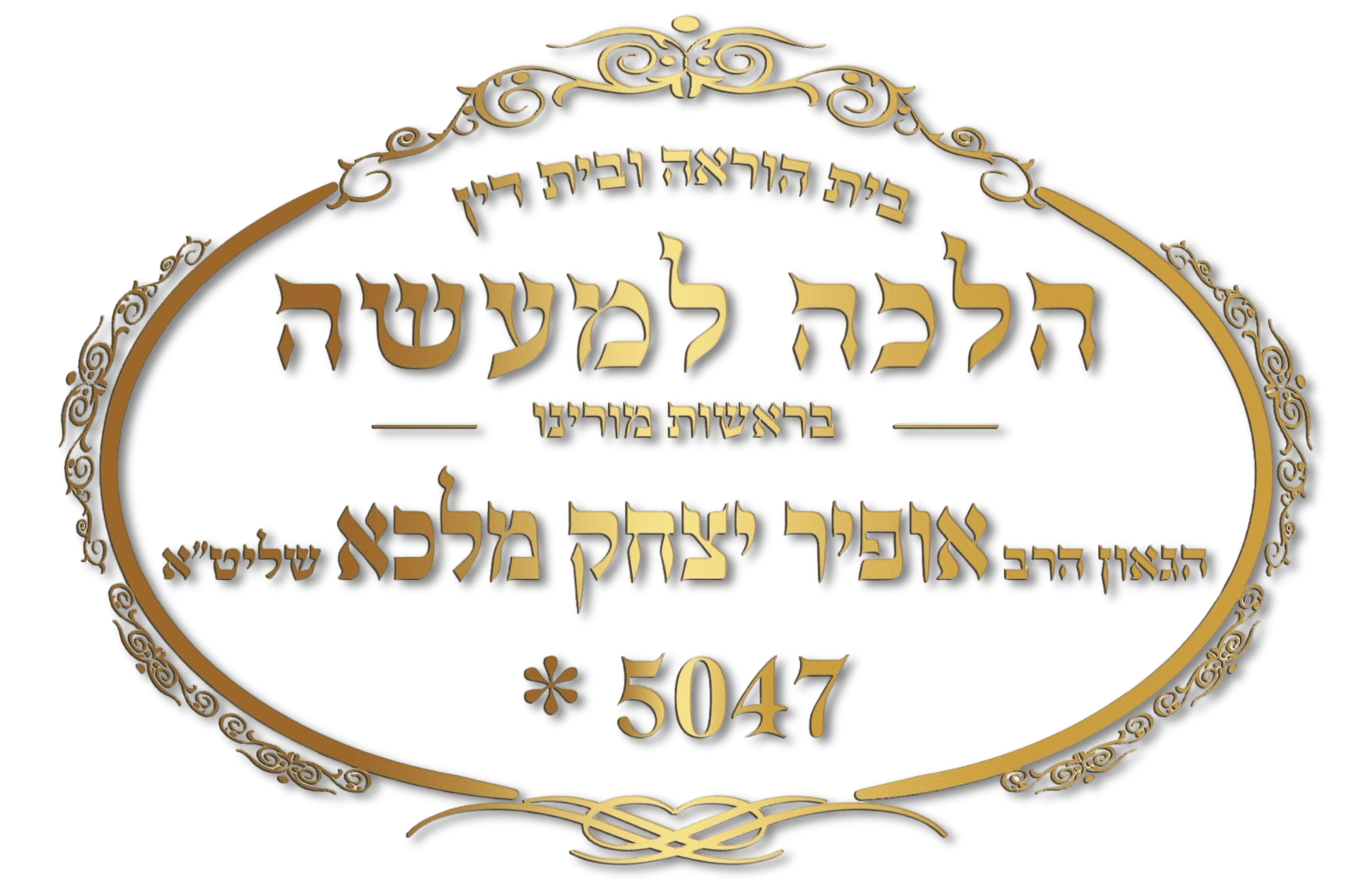 הלכה למעשה - בית הוראה ובית דין