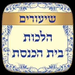 שיעורים הלכות בית הכנסת