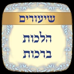 שיעורים הלכות ברכות תשע"ז - תשפ"ב