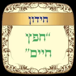 חידון הלכות "החפץ חיים"