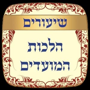 שיעורים הלכות המועדים