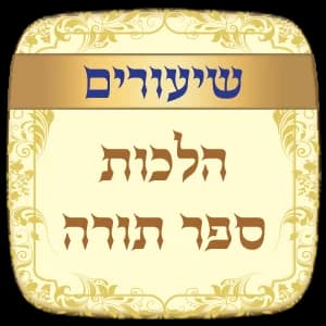 שיעורים הלכות ספר תורה
