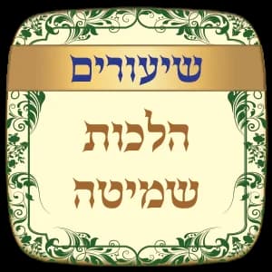 שיעורים הלכות שמיטה - תשע"א