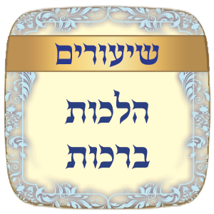 שיעורים הלכות ברכות תשע"ז - תשפ"ב