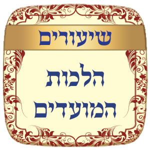 שיעורים הלכות המועדים