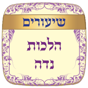 שיעורים הלכות נדה -תשס"ט