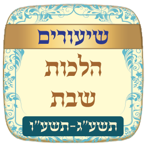 שיעורים הלכות שבת תשע"ג - תשע"ו