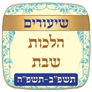 שיעורים הלכות שבת תשפ"ב - תשפ"ה