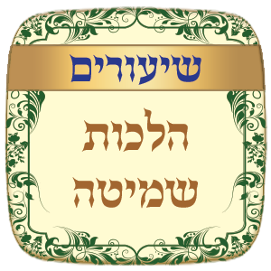 שיעורים הלכות שמיטה - תשע"א